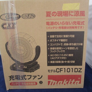 マキタ　充電ファン　CF101DZ　未使用