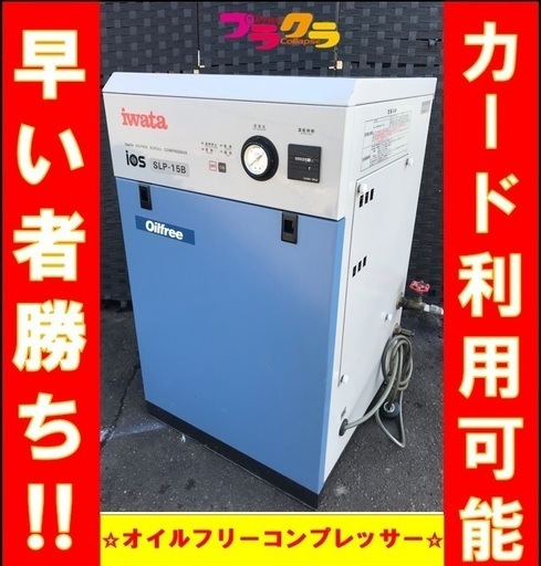B22　カード・PayPay利用可能☆　岩田　オイルフリーコンプレッサー SLP-15B　三相　200V