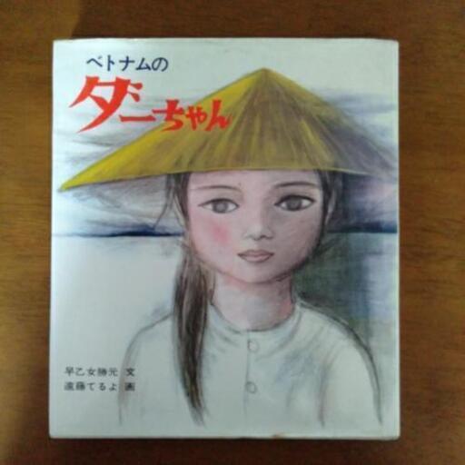 童心社 ベトナムのダーちゃん あや 旭川の歴史 心理 教育の中古あげます 譲ります ジモティーで不用品の処分
