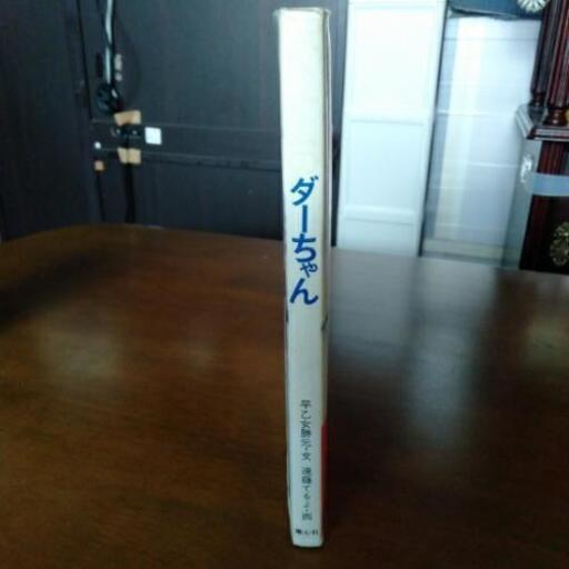 童心社 ベトナムのダーちゃん あや 旭川の歴史 心理 教育の中古あげます 譲ります ジモティーで不用品の処分