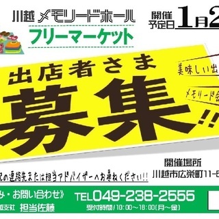 <まもなく受付終了＞　1月26日　川越市　フリーマーケット開催