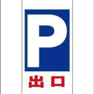 【ネット決済・配送可】立看板スリム「出口」（矢印無）駐車場・全長...