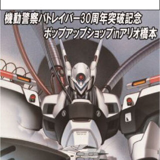 機動警察パトレイバー30周年突破記念ポップアップショップinアリオ橋本