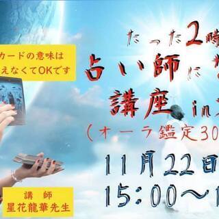 11/22(金)大阪　たった２時間で占い師になれる講座