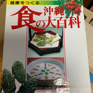 健康をつくる 沖縄食の大百科☆