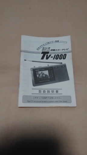 カシオ　ポケット液晶カラーテレビ　TV-1000 　85年製