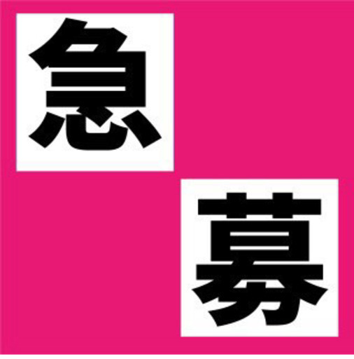 運送業急募 小林 悠太 川崎の物流の正社員の求人情報 株式会社 Big Surpass ジモティー 運送業急募 小林 悠太 川崎の物流の正社員の求人情報 株式会社 Big Surpass ジモティー