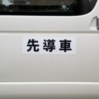 輸送車両 誘導車（ドライバー） - 仙台市