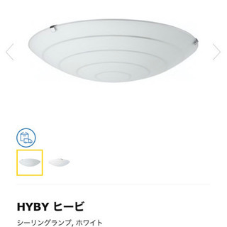 【★0円先着順★】すぐ使える！IKEA 天井照明　ヒービ　電球つき