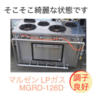 ガスレンジ マルゼン LPガス MGRD-126D 掃除完了しました