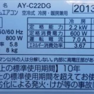 ◎設置込み❗2013年製、シャープ AY-C22DG ～6畳