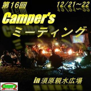 第16回 Camper's ミーティング開催(キャンプ)