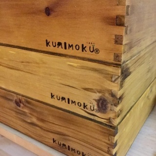 Kumimoku 収納箱 ３個まとめて