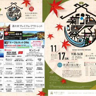 11/17（日）千葉・酒々井新酒祭に行きませんか？