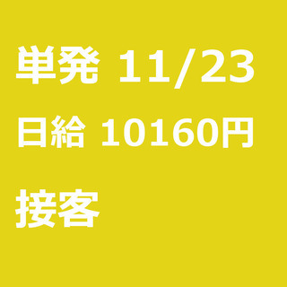 【急募】 11月23日/単発/日払い/熊本市:【11/23(土)...