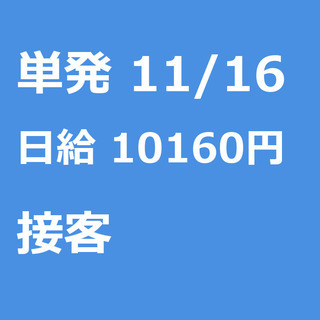 【急募】 11月16日/単発/日払い/熊本市:【11/16(土)...