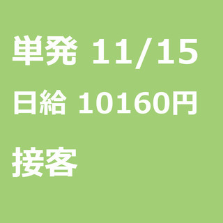 【急募】 11月15日/単発/日払い/熊本市:【11/15(金)...