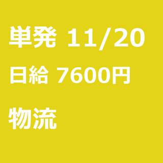 【急募】 11月20日/単発/日払い/多賀城市:★11/20（水...