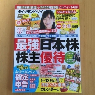 ダイヤモンド・ザイ　2018年3月号