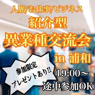 【浦和で開催!!現在6名】当日お申込み受付中／こんな人と出会いた...