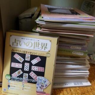 占いアイテム付きマガジン『占いの世界』No.1～No.174途中抜けています。