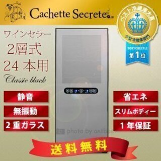 ワインセラー 24本用 Cachette Secreteカシェッ...