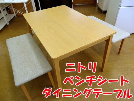 ☆NITORI/ニトリ☆ 4人掛け ダイニングテーブル  ベンチシート 食卓テーブル