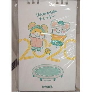 2020年カレンダー ほんわか日和(未開封)