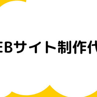 あなたのためにホームページ・WEBサイトを作成します。