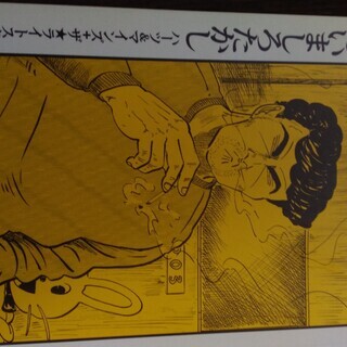 初期のいましろたかし シュウ 昭和町のマンガ コミック アニメの中古あげます 譲ります ジモティーで不用品の処分