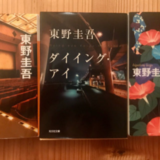 3冊セット　東野圭吾「祈りの幕が下りる時」「夢幻花」「ダイイング...