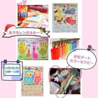 12月9日 岡崎市 ママと子どもが安心できる場所で手形アート＆カ...
