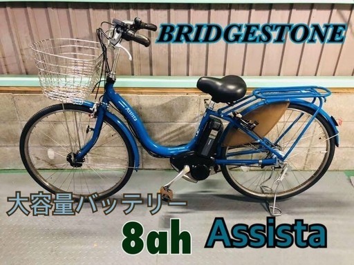 電動自転車　ブリヂストン　アシスタ　ブルー　大容量バッテリー８ah