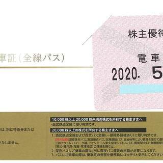 西武鉄道株主優待 電車全線乗車証（2020.5.31まで）