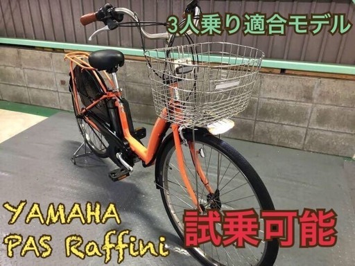 電動自転車 ヤマハ PASラフィーニ オレンジ 子供乗せ 3人乗り 大容量