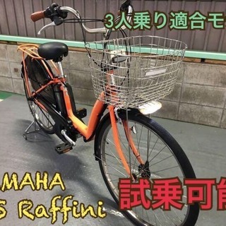 電動自転車 ヤマハ PASラフィーニ オレンジ 子供乗せ 3人乗...