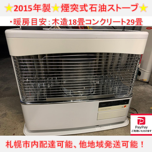 ☆特価☆CORONA 煙突式ストーブ 2015年製