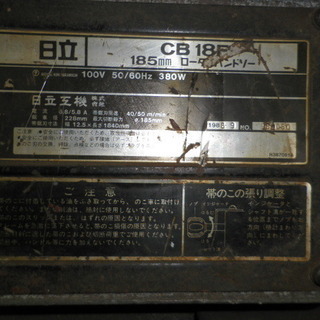 引取限定）（戸畑本店）ロータリーバンドソー 日立 CB18F 中古品