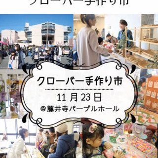 🌺クローバー手作り市出店🌺