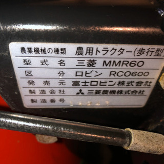 耕運機 ロビンRCO600（三菱MMR60)動作確認OK。