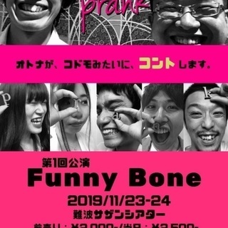 大阪唯一？のコント劇団prank旗揚げ公演「Funny Bone」の画像