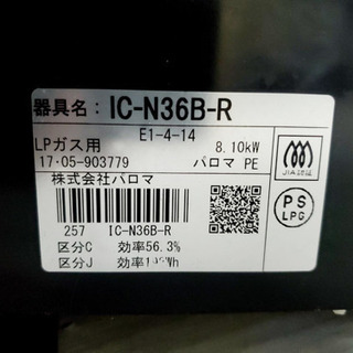 2017年製?621番 パロマ✨LCガス?IC-N36B-R‼️