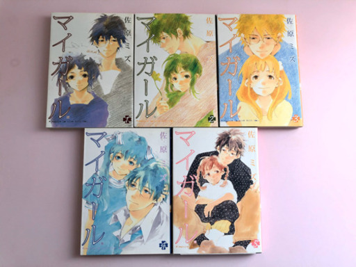 マイガール佐原ミズ5巻完結セット Ren 練馬高野台のマンガ コミック アニメの中古あげます 譲ります ジモティーで不用品の処分