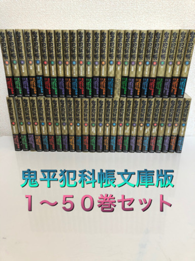【値下げ】鬼平犯科帳　文庫版　１〜５０巻セット　美品