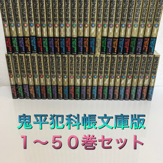 【値下げ】鬼平犯科帳　文庫版　１〜５０巻セット　美品