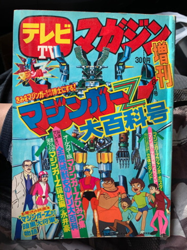 テレビマガジン マジンガーZ大百科号 昭和49年