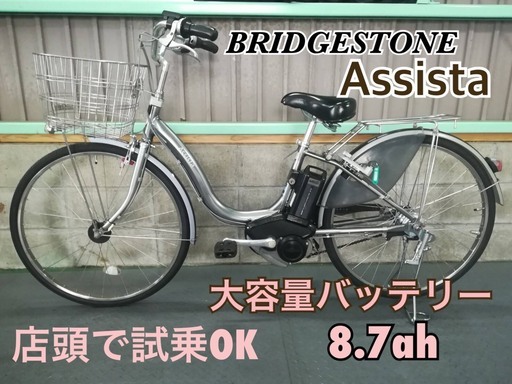 電動自転車　ブリジストン　アシスタ　２６インチ　シルバー