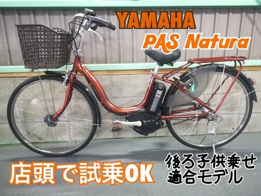 電動自転車　ヤマハ　PASナチュラ　２６インチ　後ろ子供乗せ適合　エンジ