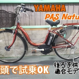 電動自転車　ヤマハ　PASナチュラ　２６インチ　後ろ子供乗せ適合...
