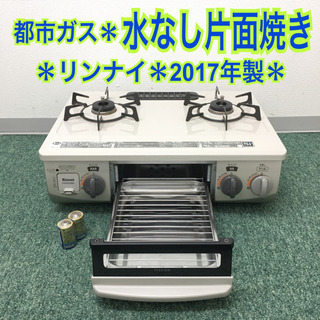 配達無料地域あり＊リンナイ 都市ガスコンロ 2017年製＊ - 家電